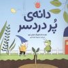 کتاب دانه ی پر دردسر | انتشارات زعفران