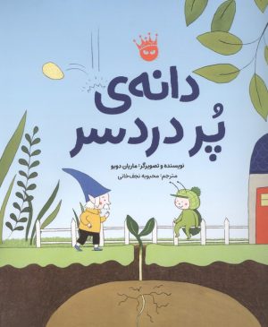 کتاب دانه ی پر دردسر | انتشارات زعفران