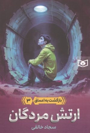 کتاب ارتش مردگان | انتشارات قدیانی