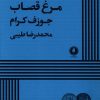 کتاب مرغ قصاب | انتشارات یکشنبه