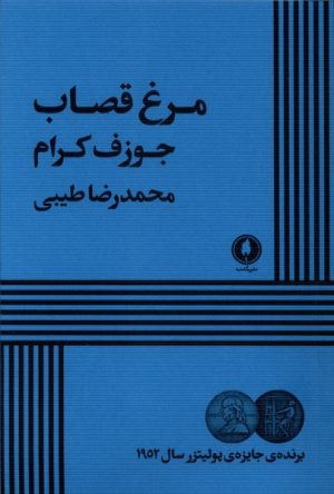 کتاب مرغ قصاب | انتشارات یکشنبه