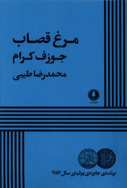 کتاب مرغ قصاب | انتشارات یکشنبه