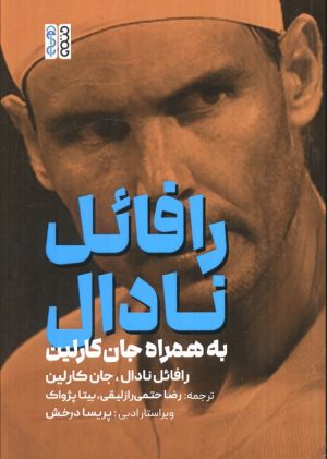 کتاب رافائل نادال | انتشارات حتمی