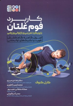 کتاب کاربرد فوم غلتان با رویکرد تمرینی و بازتوانی ورزشی | انتشارات حتمی