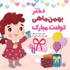 کتاب دختر بهمن ماهی تولدت مبارک | انتشارات پیدایش