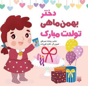 کتاب دختر بهمن ماهی تولدت مبارک | انتشارات پیدایش