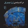 کتاب جهان اسطوره‌شناسی 5 | انتشارات مرکز