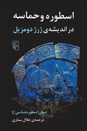 کتاب جهان اسطوره‌شناسی 5 | انتشارات مرکز