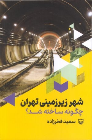 کتاب شهر زیرزمینی تهران چگونه ساخته شد؟ | انتشارات سوره مهر