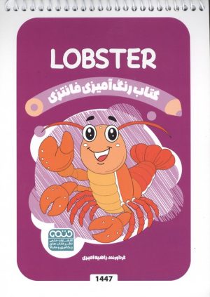 کتاب رنگ آمیزی فانتزی (طرح LOBSTER،کد 1447)،(سیمی) | انتشارات حتمی