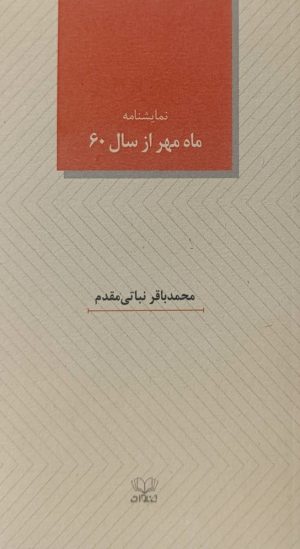 کتاب ماه مهر از سال 60 | انتشارات عنوان