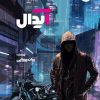 کتاب آیدال | انتشارات 360 درجه