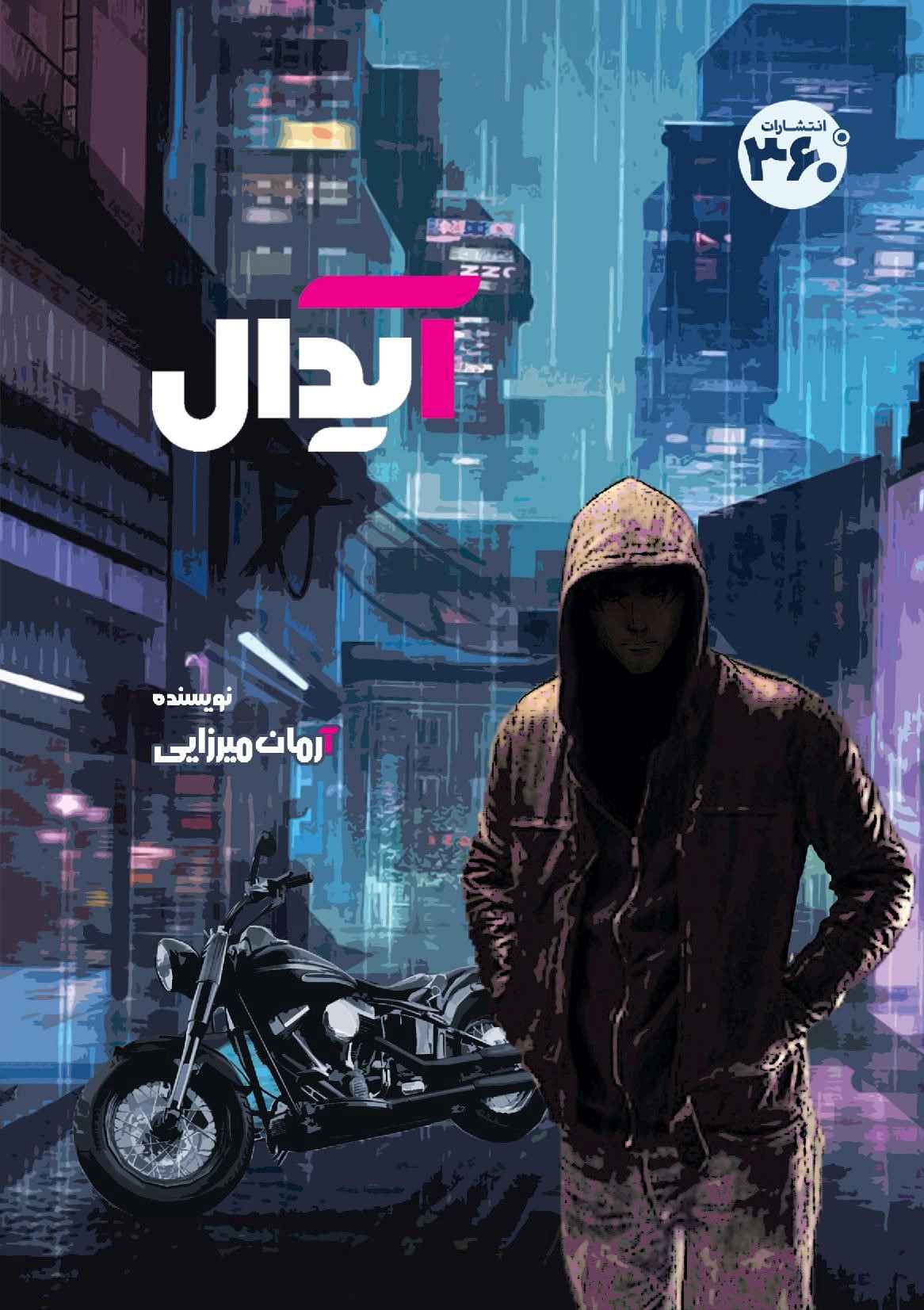کتاب آیدال | انتشارات 360 درجه
