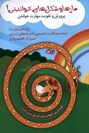 کتاب مازها و شکل‌های خواندنی (1) | انتشارات آوای هانا