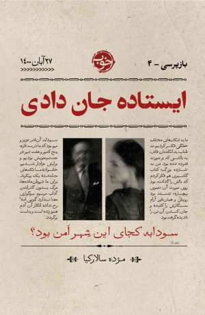 کتاب ایستاده جان دادی | انتشارات خوب