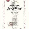 کتاب سفیران پاپ به دربار خانان مغول | انتشارات خوارزمی