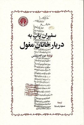 کتاب سفیران پاپ به دربار خانان مغول | انتشارات خوارزمی