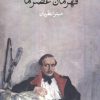 کتاب قهرمان عصر ما | انتشارات وال