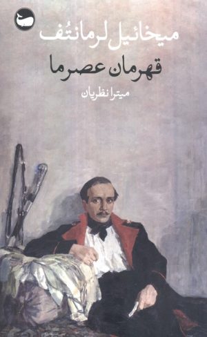 کتاب قهرمان عصر ما | انتشارات وال