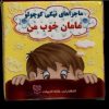 کتاب مامان‌ خوب‌ من | انتشارات خانه ادبیات