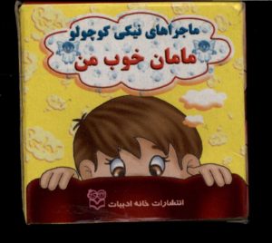 کتاب مامان‌ خوب‌ من | انتشارات خانه ادبیات
