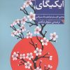 کتاب ایکیگای | انتشارات فرمهر