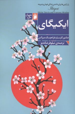 کتاب ایکیگای | انتشارات فرمهر