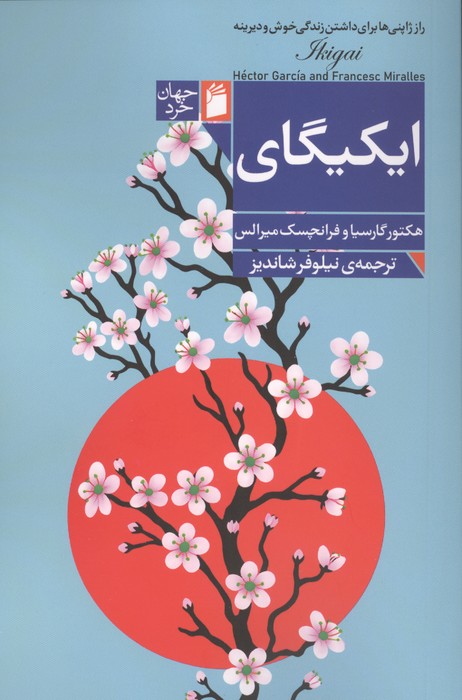 کتاب ایکیگای | انتشارات فرمهر