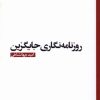 کتاب روزنامه نگاری جایگزین | انتشارات ثانیه