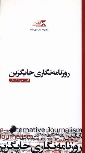 کتاب روزنامه نگاری جایگزین | انتشارات ثانیه