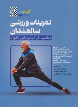 کتاب تمرینات ورزشی سالمندان | انتشارات حتمی
