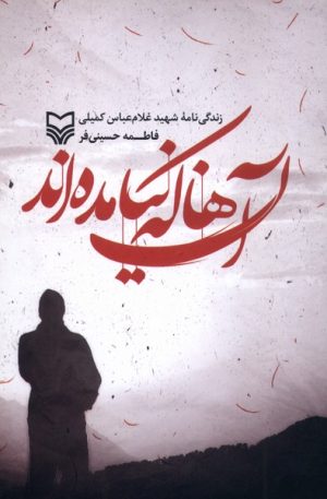 کتاب آن ها که نیامده‌اند | انتشارات سوره مهر
