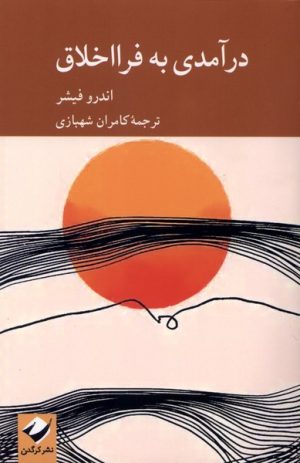 کتاب درآمدی به فرا اخلاق | انتشارات کرگدن