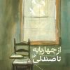 کتاب از چهارپایه تا صندلی | انتشارات امیرکبیر