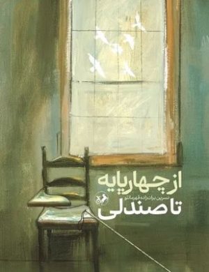 کتاب از چهارپایه تا صندلی | انتشارات امیرکبیر