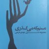 کتاب منم که میگذری | انتشارات فصل پنجم