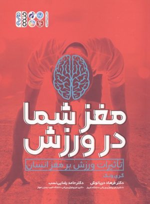 کتاب مغز شما در ورزش | انتشارات حتمی