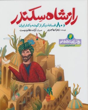 کتاب راز شاه سکندر | انتشارات به نشر