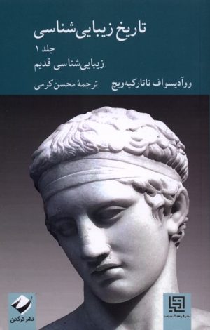کتاب تاریخ زیبایی شناسی(جلداول) | انتشارات کرگدن