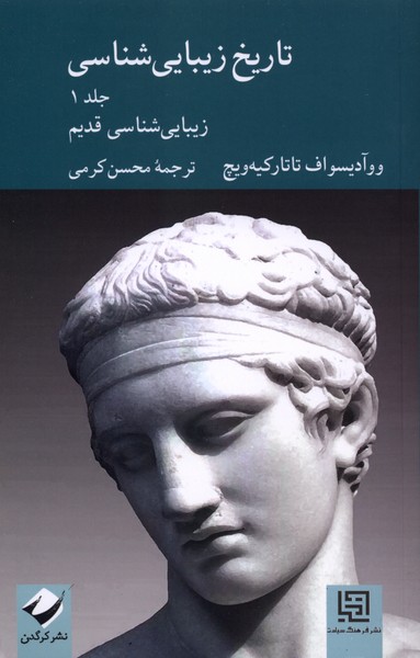 کتاب تاریخ زیبایی شناسی(جلداول) | انتشارات کرگدن