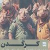 کتاب کرگدن | انتشارات فرهنگ ایلیا