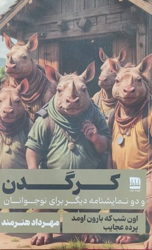 کتاب کرگدن | انتشارات فرهنگ ایلیا