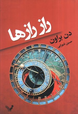کتاب راز رازها | انتشارات کتابسرای تندیس
