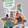 کتاب تخت و انگشتر بخت | انتشارات کانون پرورش فکری کودکان و نوجوانان