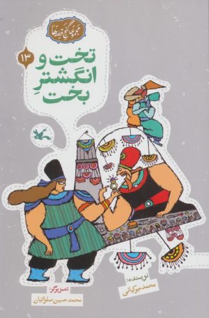 کتاب تخت و انگشتر بخت | انتشارات کانون پرورش فکری کودکان و نوجوانان
