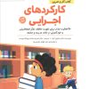 کتاب کارکردهای‌ اجرایی | انتشارات مهرسا