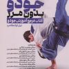 کتاب جودو بدون مرز | انتشارات حتمی