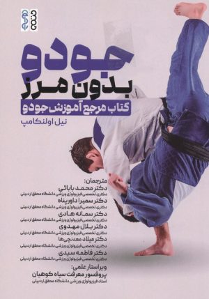 کتاب جودو بدون مرز | انتشارات حتمی