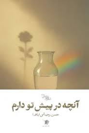 کتاب آنچه در پیش تو دارم | انتشارات سیب سرخ
