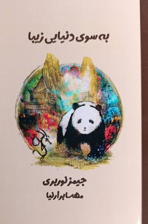 کتاب به سوی دنیایی زیبا | انتشارات نارنگی